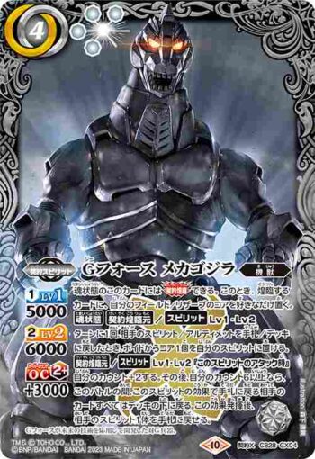 CB28-CX04 契約X Gフォース メカゴジラ(CB28收錄/2023年度版)