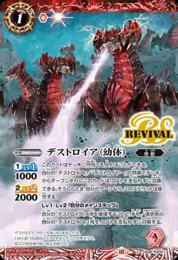 (異畫)CB28-RV001 C デストロイア（幼体）(CB28收錄/2023年度版)