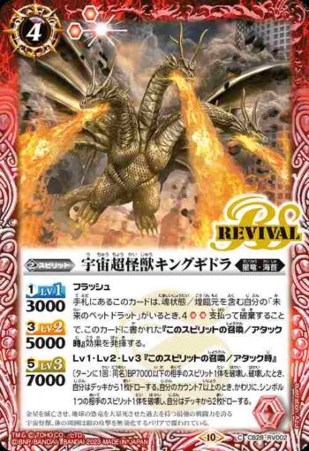 CB28-RV002 C 宇宙超怪獣キングギドラ(CB28收錄/2023年度版)