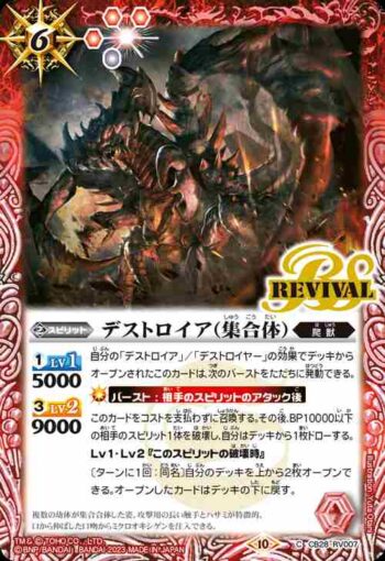 CB28-RV007 C デストロイア（集合体）(CB28收錄/2023年度版)