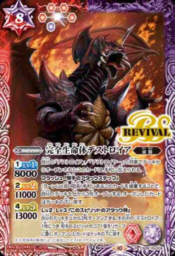 CB28-RV009 R 完全生命体デストロイア(CB28收錄/2023年度版)
