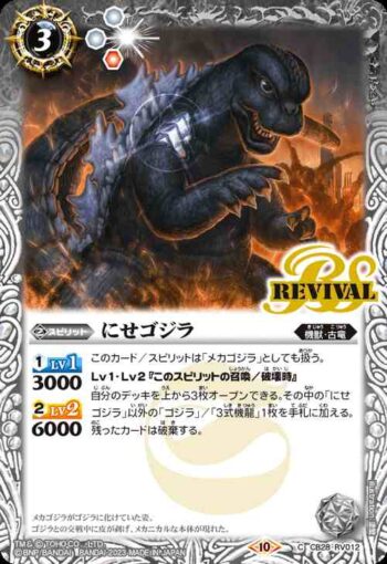 CB28-RV012 C にせゴジラ(CB28收錄/2023年度版)