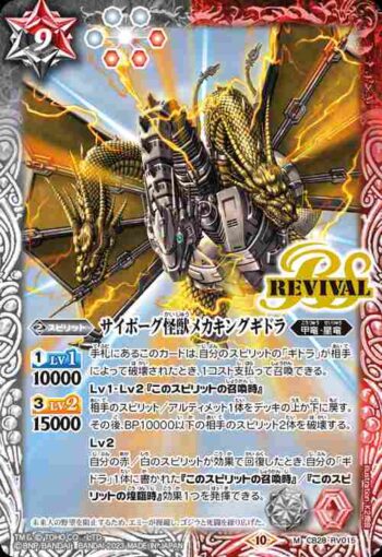 CB28-RV015 M サイボーグ怪獣メカキングギドラ(CB28收錄/2023年度版)