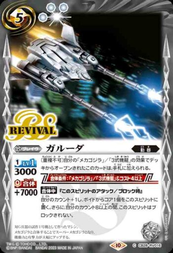 CB28-RV016 C ガルーダ(CB28收錄/2023年度版)
