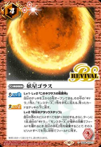 CB28-RV017 C 妖星ゴラス(CB28收錄/2023年度版)