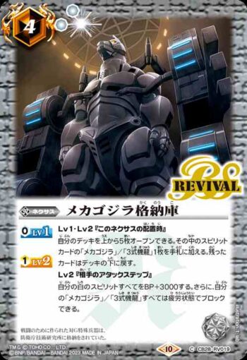 CB28-RV019 C メカゴジラ格納庫(CB28收錄/2023年度版)