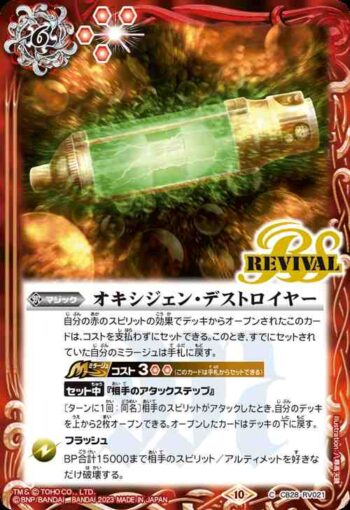 CB28-RV021 C オキシジェン・デストロイヤー(CB28收錄/2023年度版)
