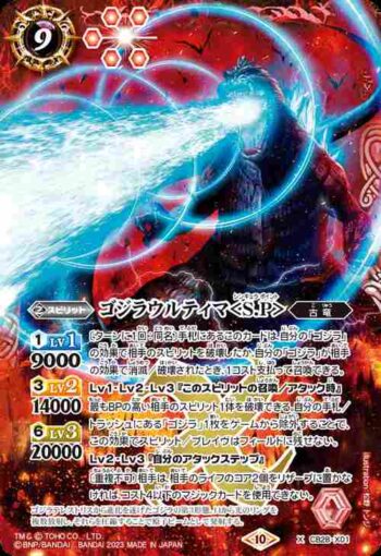 CB28-X01 X ゴジラウルティマ＜S.P＞(CB28收錄/2023年度版)