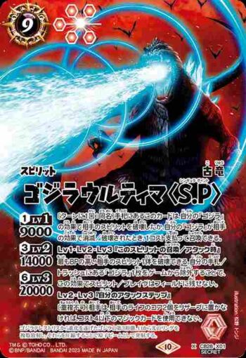 (異畫)CB28-X01 X ゴジラウルティマ＜S.P＞(CB28收錄/2023年度版)