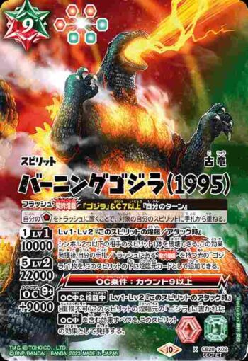 (異畫)CB28-X02 X バーニングゴジラ（1995）(CB28收錄/2023年度版)