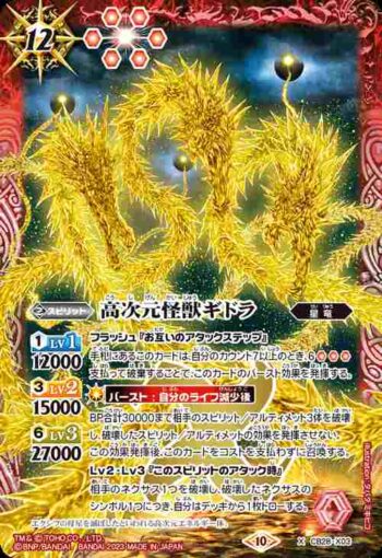 CB28-X03 X 高次元怪獣ギドラ(CB28收錄/2023年度版)
