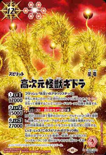 (異畫)CB28-X03 X 高次元怪獣ギドラ(CB28收錄/2023年度版)