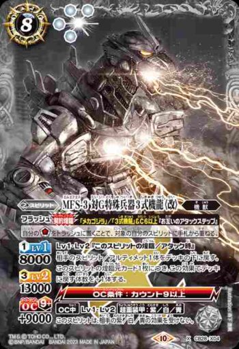 CB28-X04 X MFS-3 対Ｇ特殊兵器3式機龍〈改〉(CB28收錄/2023年度版)