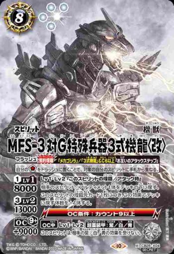 (異畫)CB28-X04 X MFS-3 対Ｇ特殊兵器3式機龍〈改〉(CB28收錄/2023年度版)