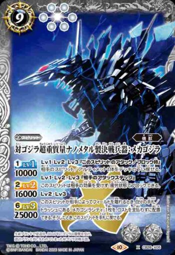 CB28-X05 X 対ゴジラ超重質量ナノメタル製決戦兵器：メカゴジラ(CB28收錄/2023年度版)