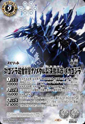 (異畫)CB28-X05 X 対ゴジラ超重質量ナノメタル製決戦兵器：メカゴジラ(CB28收錄/2023年度版)