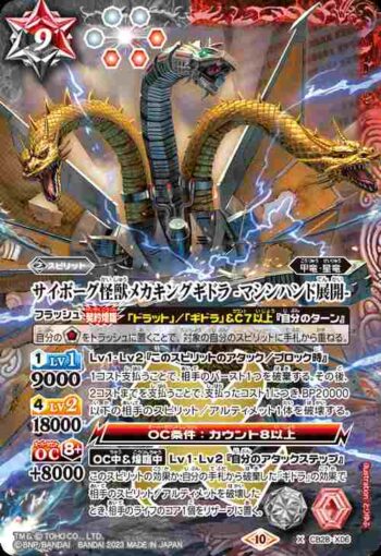 CB28-X06 X サイボーグ怪獣メカキングギドラ -マシンハンド展開-(CB28收錄/2023年度版)