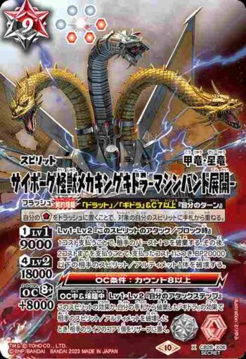 (異畫)CB28-X06 X サイボーグ怪獣メカキングギドラ -マシンハンド展開-(CB28收錄/2023年度版)