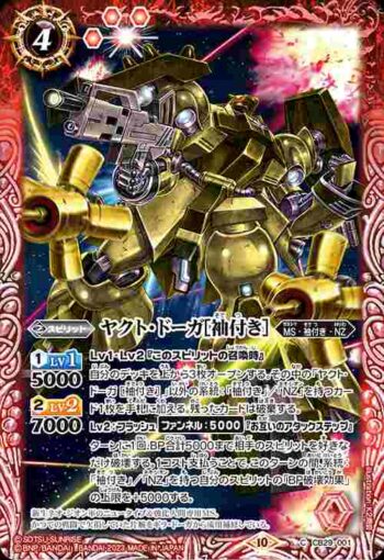 CB29-001 C ヤクト・ドーガ[袖付き](CB29收錄/2023年度版)