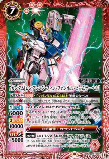 CB29-002 R νガンダム[ロングレンジ・フィン・ファンネル・ビームサーベル](CB29收錄/2023年度版)