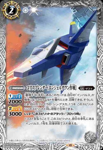 CB29-009 C コアスプレンダー[エンジェルダウン作戦](CB29收錄/2023年度版)