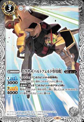 CB29-010 C ムラサメ[バルトフェルド専用機](CB29收錄/2023年度版)