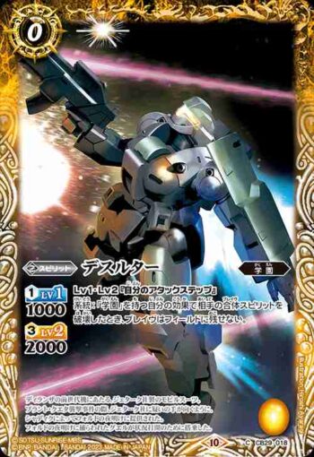 CB29-018 C デスルター(CB29收錄/2023年度版)