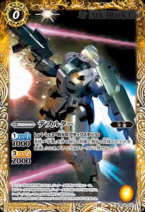 bs-cb29-018-2023-cb29 CB29-018 C デスルター(CB29收錄/2023年度版)
