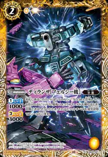 CB29-021 C ディランザ[フェルシー機](CB29收錄/2023年度版)