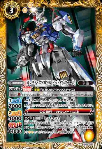 CB29-022 C ガンダム・エアリアル[ビットオンフォーム](CB29收錄/2023年度版)