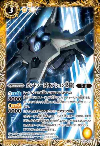 CB29-023 C ガンドノード[オプション装備](CB29收錄/2023年度版)