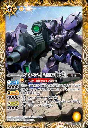 CB29-027 C ベギルペンデ[ドミニコス隊仕様](CB29收錄/2023年度版)