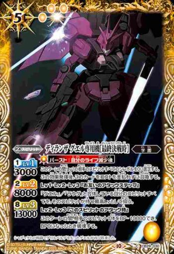 CB29-030 C ディランザ グエル専用機[最終決戦時](CB29收錄/2023年度版)