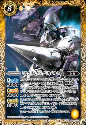 CB29-033 R ミカエリス[VS.ダリルバルデ戦](CB29收錄/2023年度版)