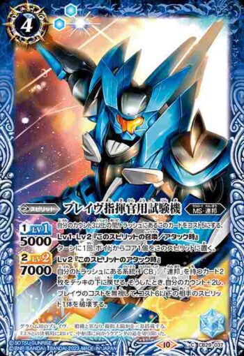 CB29-037 C ブレイヴ指揮官用試験機(CB29收錄/2023年度版)