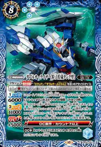 CB29-043 C ダブルオーライザー[粒子貯蔵タンク型](CB29收錄/2023年度版)