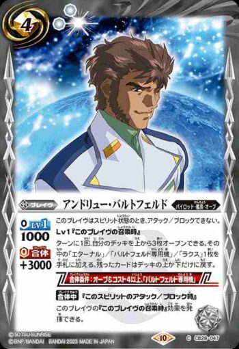 CB29-047 C アンドリュー・バルトフェルド(CB29收錄/2023年度版)