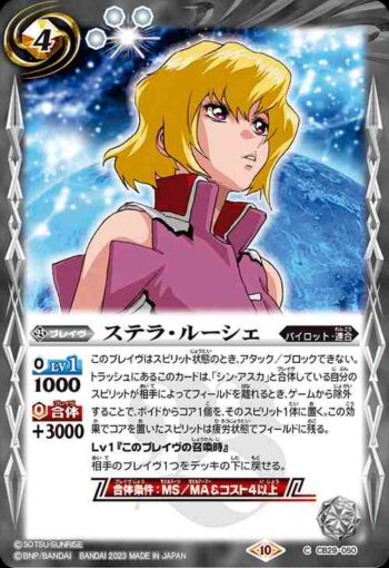 CB29-050 C ステラ・ルーシェ(CB29收錄/2023年度版)