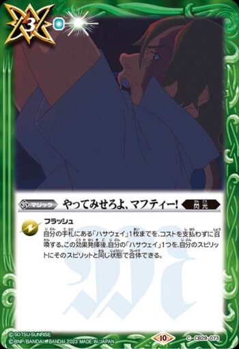 CB29-073 C やってみせろよ、マフティー！(CB29收錄/2023年度版)
