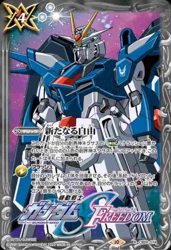 CB29-074 R 新たなる自由(CB29收錄/2023年度版)