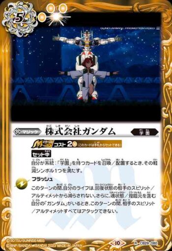 CB29-080 R 株式会社ガンダム(CB29收錄/2023年度版)