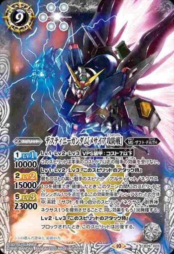 CB29-X03 X デスティニーガンダム[メサイア攻防戦](CB29收錄/2023年度版)