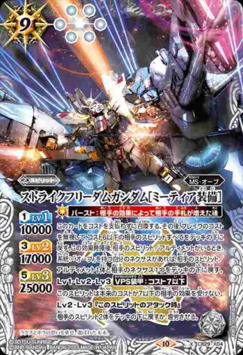 CB29-X04 X ストライクフリーダムガンダム[ミーティア装備](CB29收錄/2023年度版)