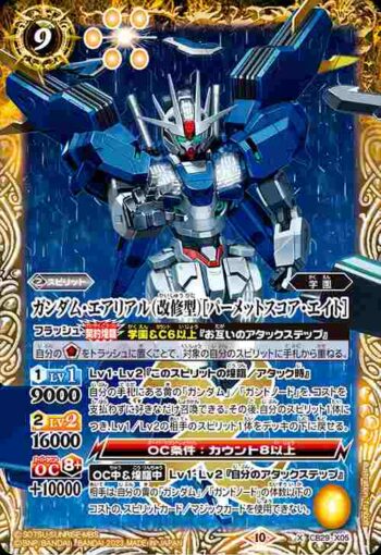 CB29-X05 X ガンダム・エアリアル（改修型）[パーメットスコア・エイト](CB29收錄/2023年度版)