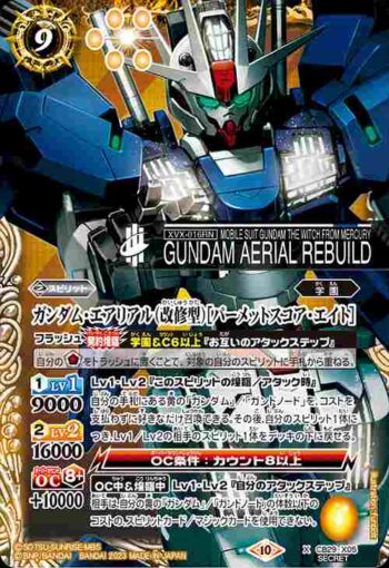 (異畫)CB29-X05 X ガンダム・エアリアル（改修型）[パーメットスコア・エイト](CB29收錄/2023年度版)