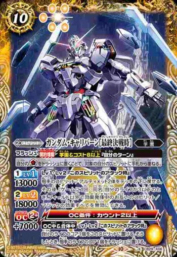 CB29-X06 X ガンダム・キャリバーン[最終決戦時](CB29收錄/2023年度版)