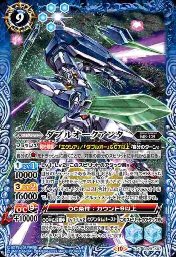CB29-X07 X ダブルオークアンタ(CB29收錄/2023年度版)