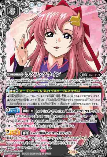 (異畫)CB29-XX02 XX ラクス・クライン(CB29收錄/2023年度版)