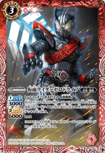 CB30-001 C 仮面ライダーゼロドライブ(CB30收錄/2024年度版)