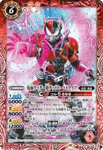 CB30-005 C 仮面ライダー超デッドヒートドライブ(CB30收錄/2024年度版)